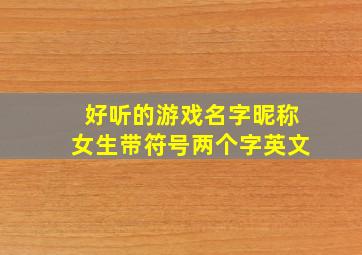 好听的游戏名字昵称女生带符号两个字英文