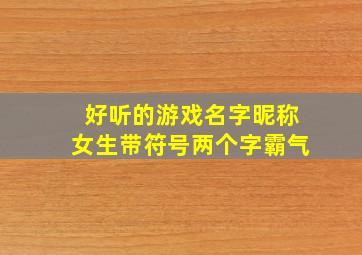 好听的游戏名字昵称女生带符号两个字霸气