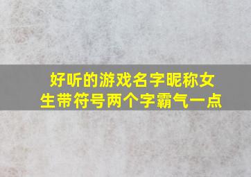 好听的游戏名字昵称女生带符号两个字霸气一点