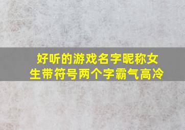 好听的游戏名字昵称女生带符号两个字霸气高冷