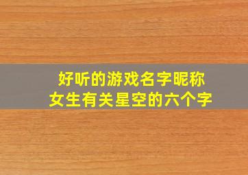 好听的游戏名字昵称女生有关星空的六个字