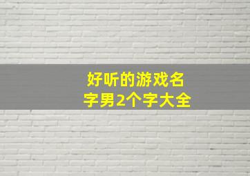 好听的游戏名字男2个字大全