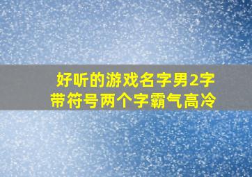 好听的游戏名字男2字带符号两个字霸气高冷