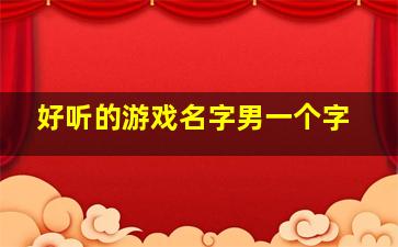 好听的游戏名字男一个字