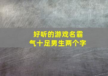 好听的游戏名霸气十足男生两个字