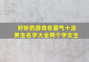 好听的游戏名霸气十足男生名字大全两个字女生