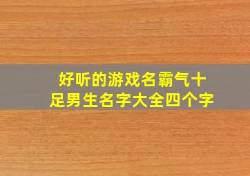 好听的游戏名霸气十足男生名字大全四个字