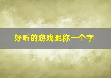 好听的游戏昵称一个字