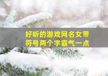 好听的游戏网名女带符号两个字霸气一点