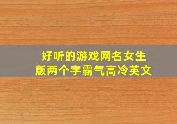 好听的游戏网名女生版两个字霸气高冷英文