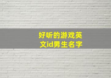 好听的游戏英文id男生名字