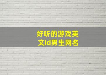 好听的游戏英文id男生网名