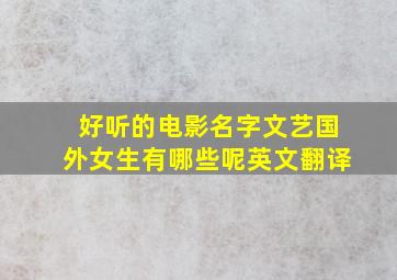 好听的电影名字文艺国外女生有哪些呢英文翻译