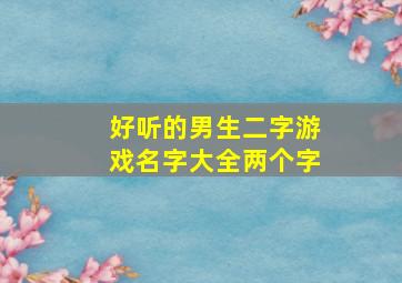 好听的男生二字游戏名字大全两个字