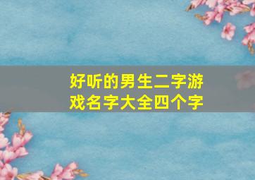 好听的男生二字游戏名字大全四个字