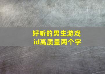 好听的男生游戏id高质量两个字