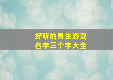 好听的男生游戏名字三个字大全