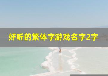 好听的繁体字游戏名字2字