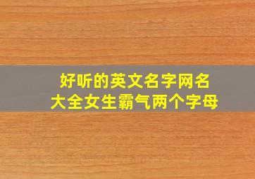 好听的英文名字网名大全女生霸气两个字母