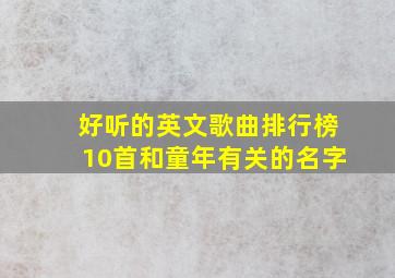 好听的英文歌曲排行榜10首和童年有关的名字