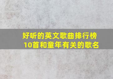 好听的英文歌曲排行榜10首和童年有关的歌名