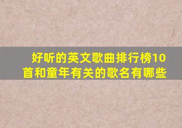 好听的英文歌曲排行榜10首和童年有关的歌名有哪些