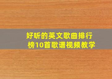 好听的英文歌曲排行榜10首歌谱视频教学