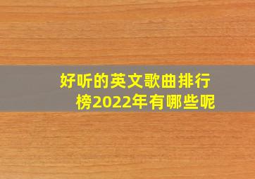 好听的英文歌曲排行榜2022年有哪些呢