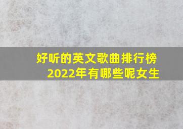 好听的英文歌曲排行榜2022年有哪些呢女生