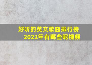 好听的英文歌曲排行榜2022年有哪些呢视频