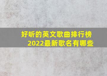 好听的英文歌曲排行榜2022最新歌名有哪些