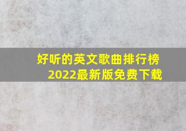 好听的英文歌曲排行榜2022最新版免费下载