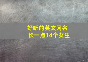 好听的英文网名长一点14个女生