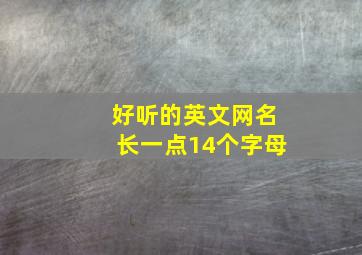 好听的英文网名长一点14个字母