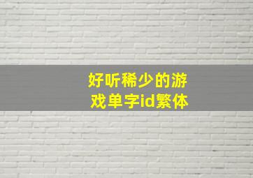 好听稀少的游戏单字id繁体