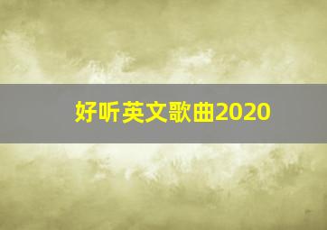 好听英文歌曲2020