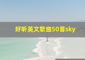 好听英文歌曲50首sky