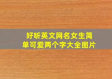 好听英文网名女生简单可爱两个字大全图片