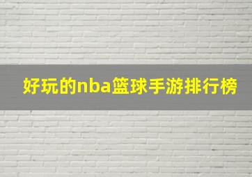 好玩的nba篮球手游排行榜