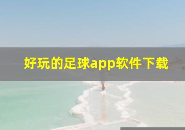 好玩的足球app软件下载