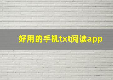 好用的手机txt阅读app