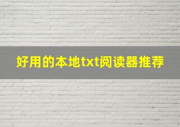 好用的本地txt阅读器推荐