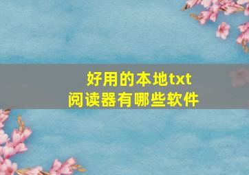 好用的本地txt阅读器有哪些软件