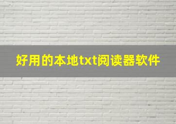 好用的本地txt阅读器软件