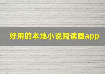 好用的本地小说阅读器app