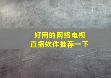 好用的网络电视直播软件推荐一下