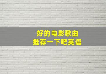 好的电影歌曲推荐一下吧英语