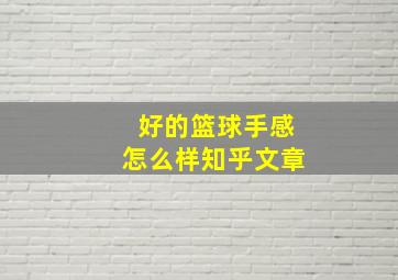 好的篮球手感怎么样知乎文章