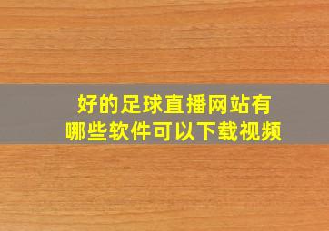 好的足球直播网站有哪些软件可以下载视频