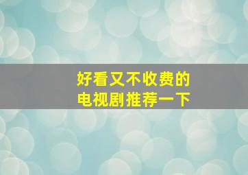 好看又不收费的电视剧推荐一下